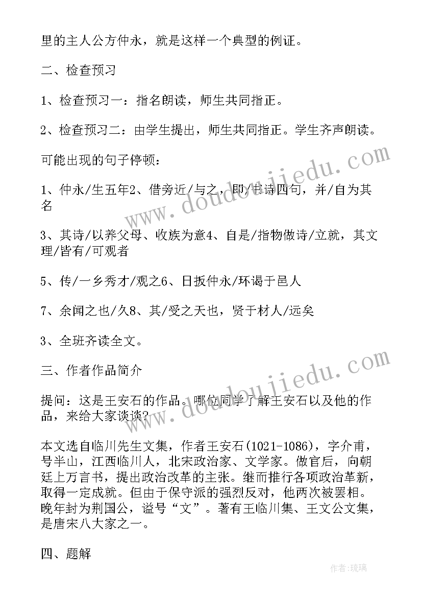 伤仲永教学设计第一课时(汇总8篇)