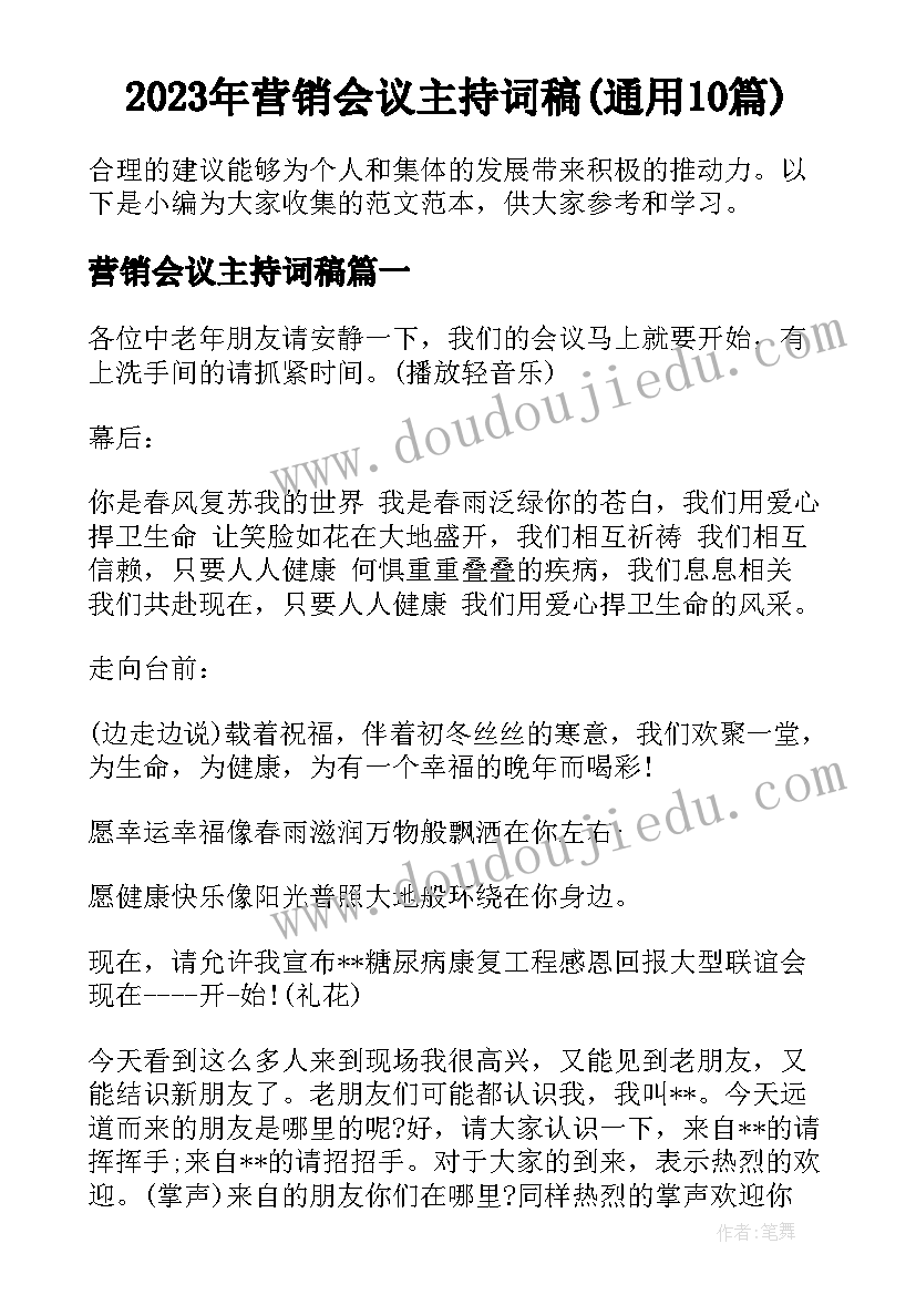 2023年营销会议主持词稿(通用10篇)