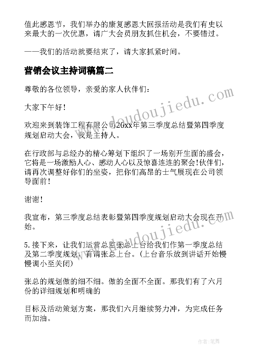 2023年营销会议主持词稿(通用10篇)