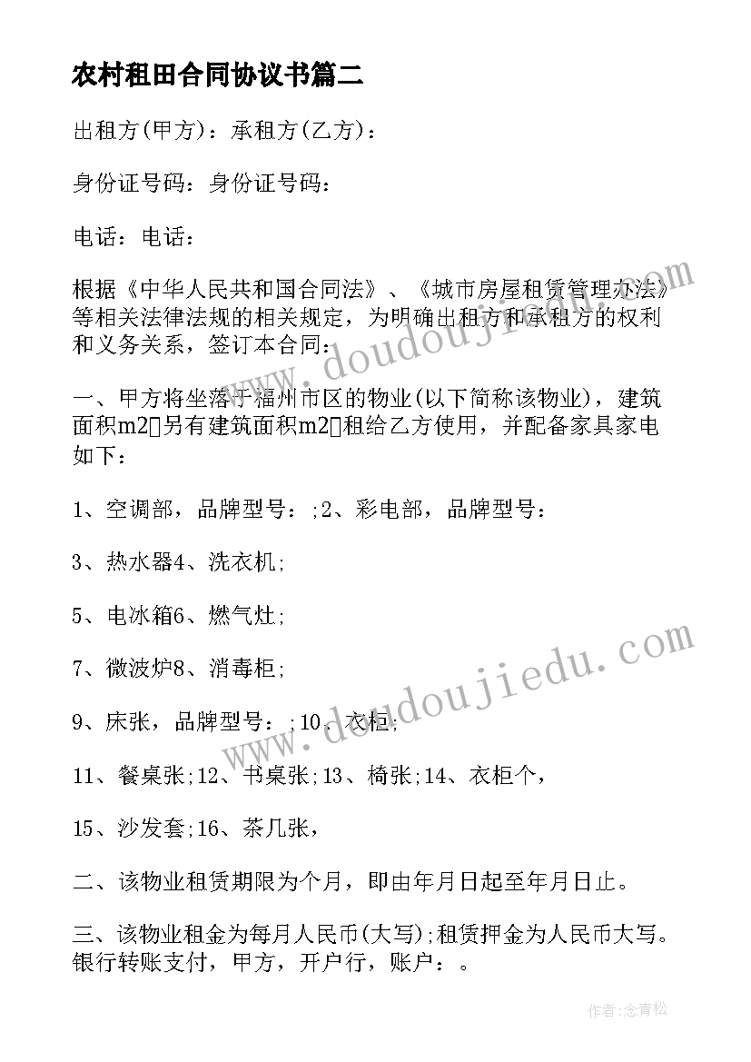 最新农村租田合同协议书(通用8篇)