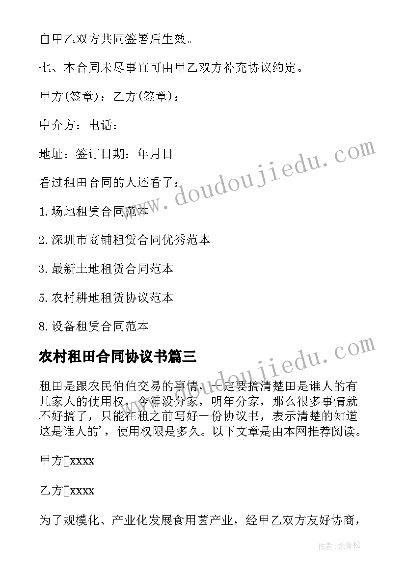 最新农村租田合同协议书(通用8篇)