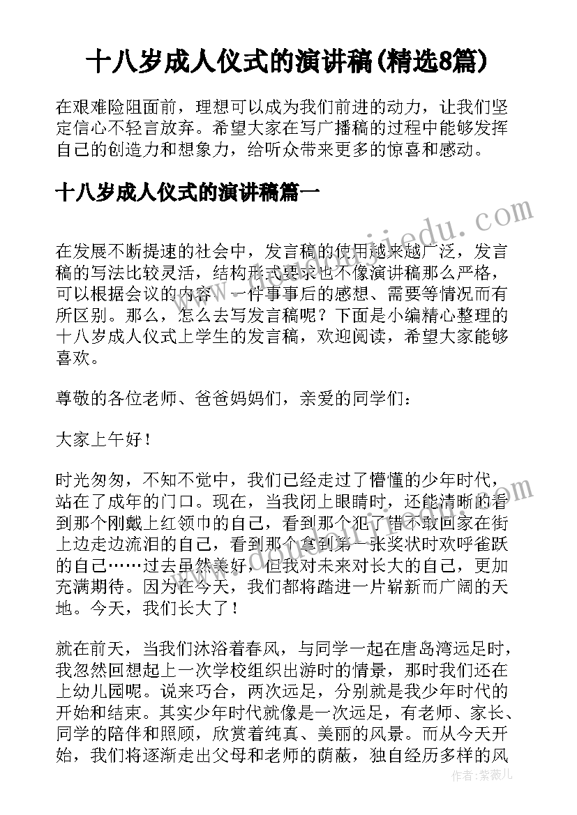 十八岁成人仪式的演讲稿(精选8篇)