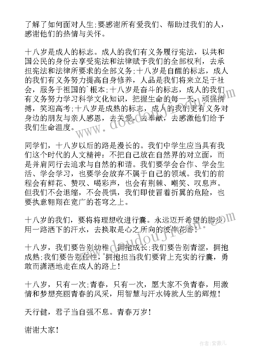 十八岁成人仪式的演讲稿(精选8篇)