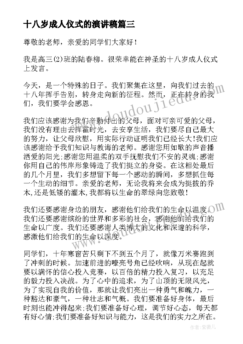 十八岁成人仪式的演讲稿(精选8篇)