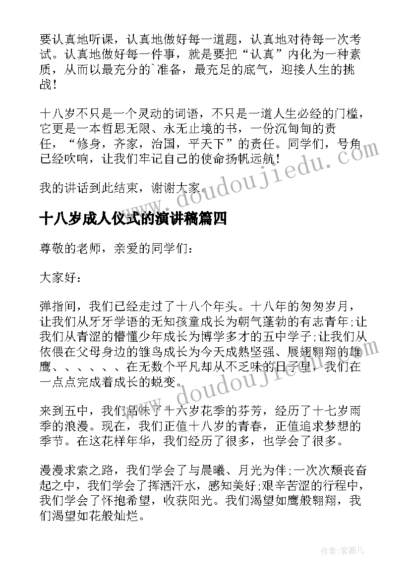 十八岁成人仪式的演讲稿(精选8篇)