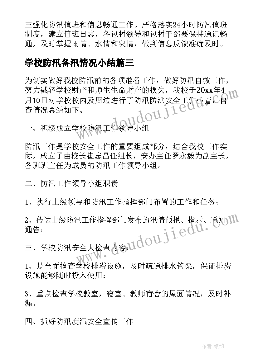 最新学校防汛备汛情况小结 防汛备汛安全的工作总结(汇总8篇)