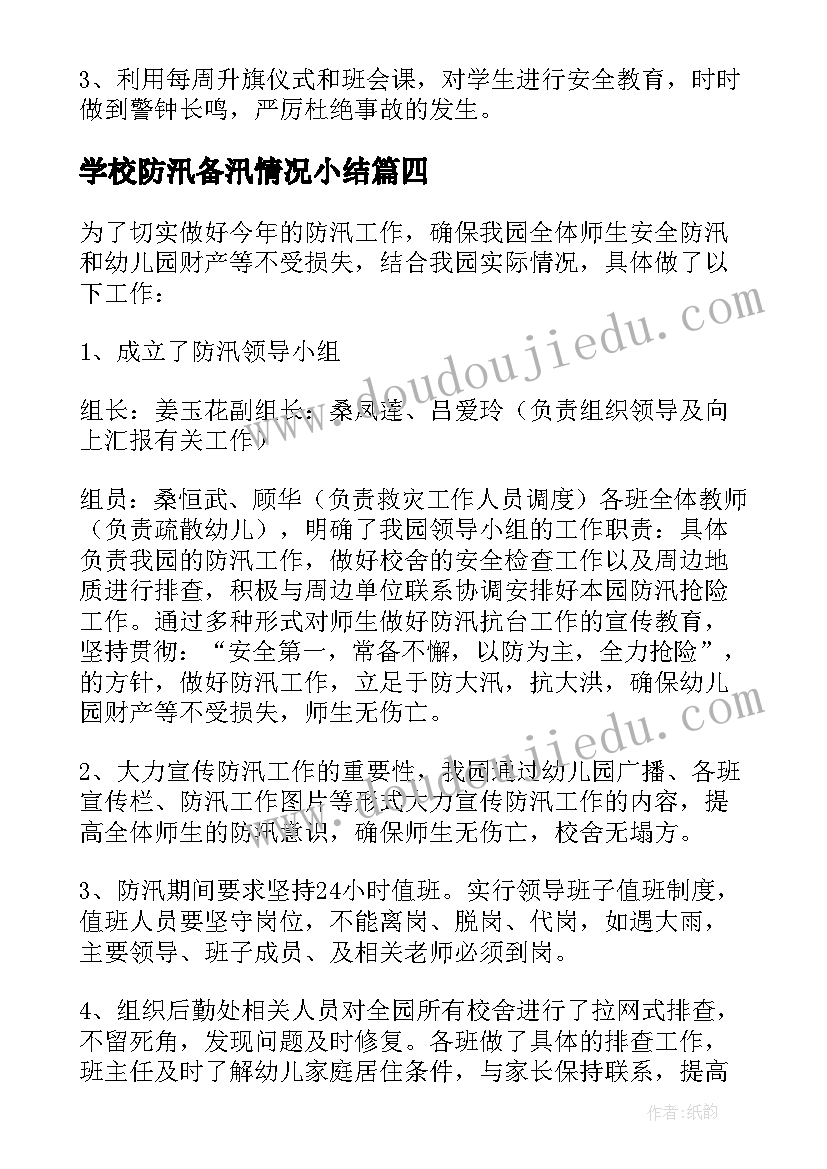 最新学校防汛备汛情况小结 防汛备汛安全的工作总结(汇总8篇)