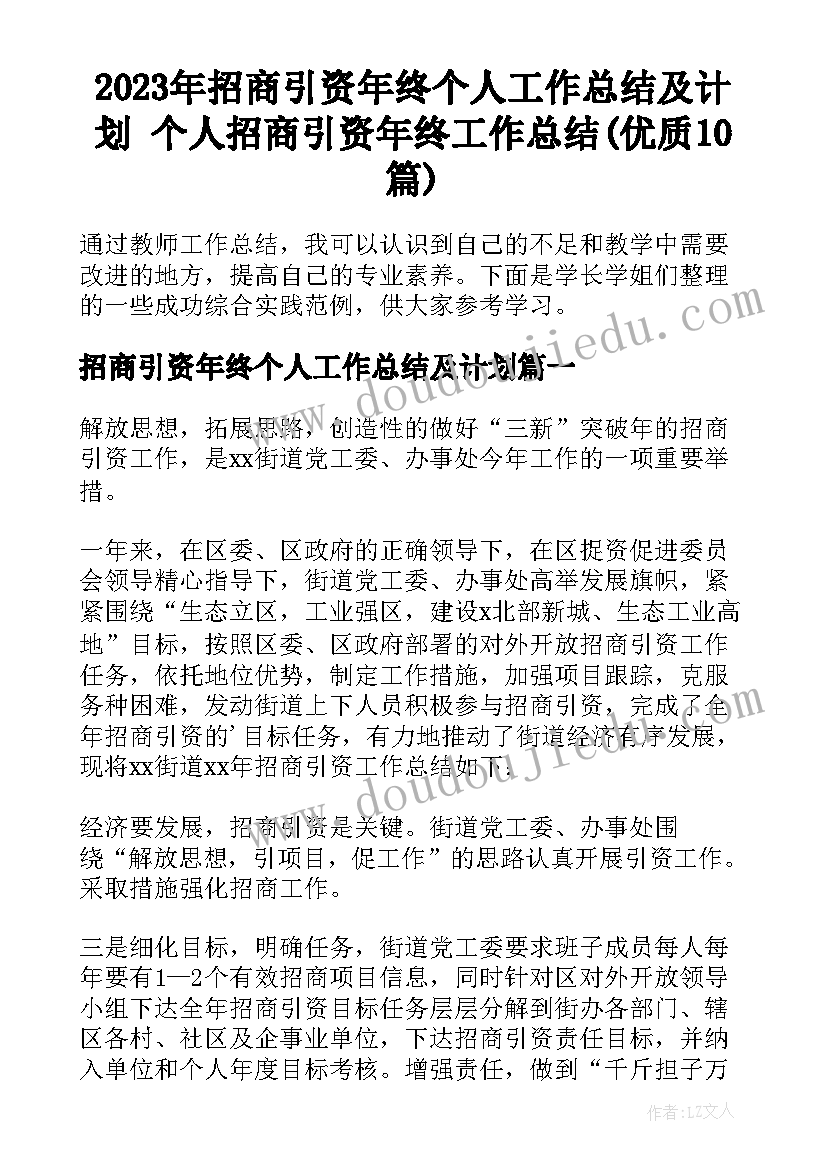 2023年招商引资年终个人工作总结及计划 个人招商引资年终工作总结(优质10篇)