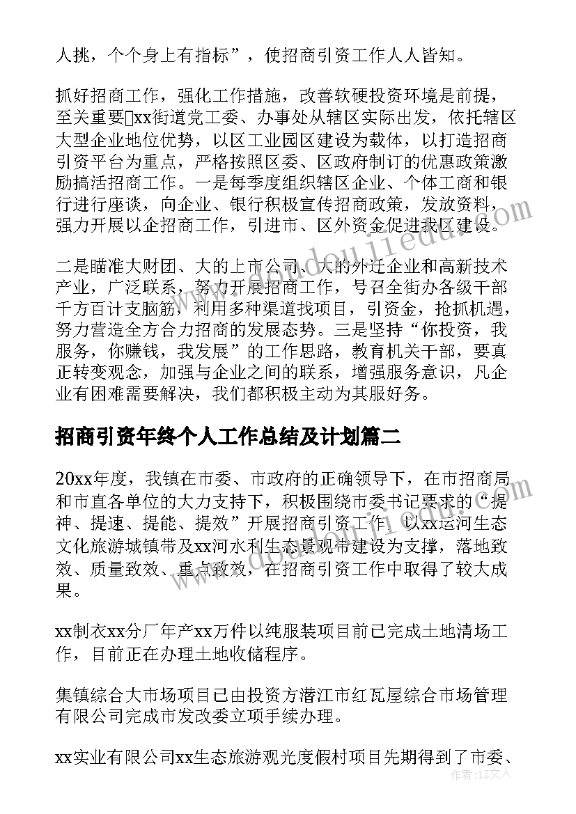 2023年招商引资年终个人工作总结及计划 个人招商引资年终工作总结(优质10篇)