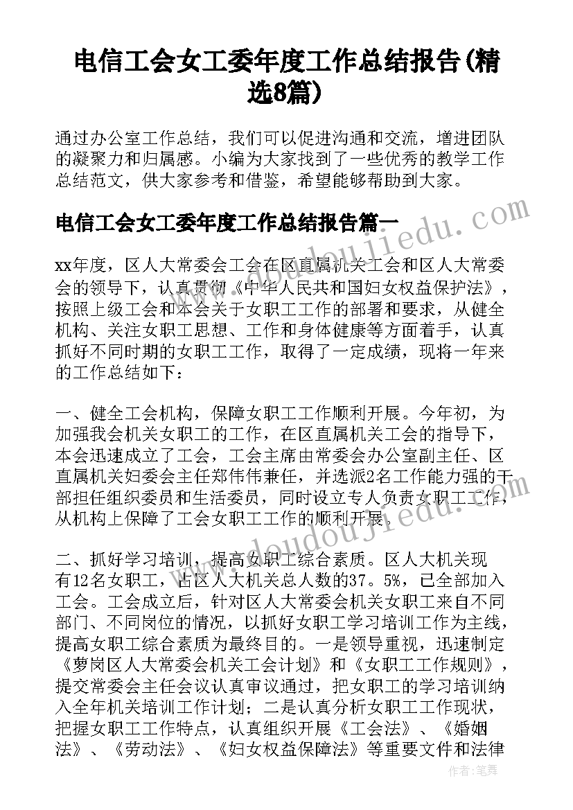 电信工会女工委年度工作总结报告(精选8篇)