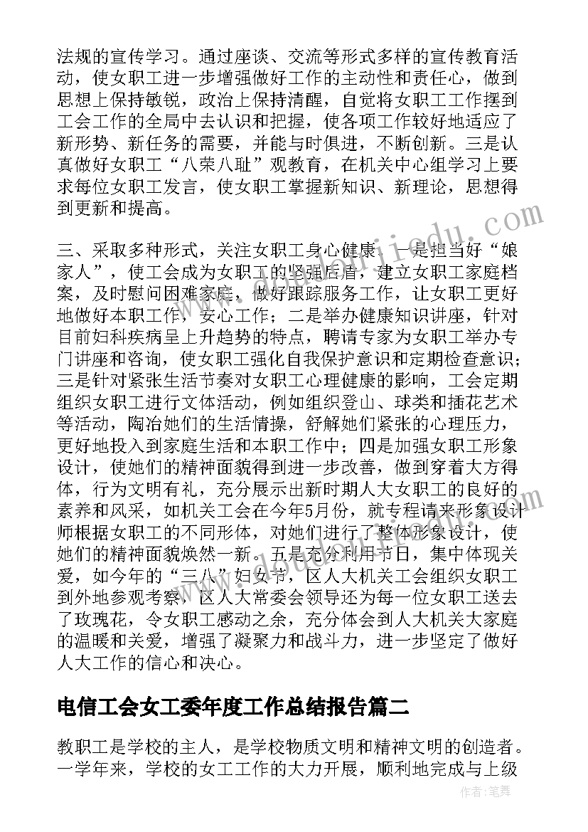 电信工会女工委年度工作总结报告(精选8篇)