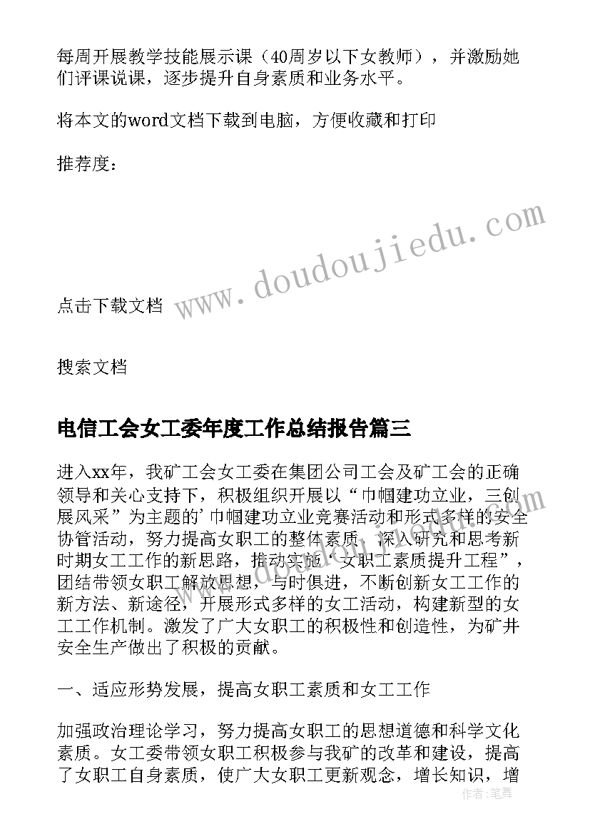 电信工会女工委年度工作总结报告(精选8篇)