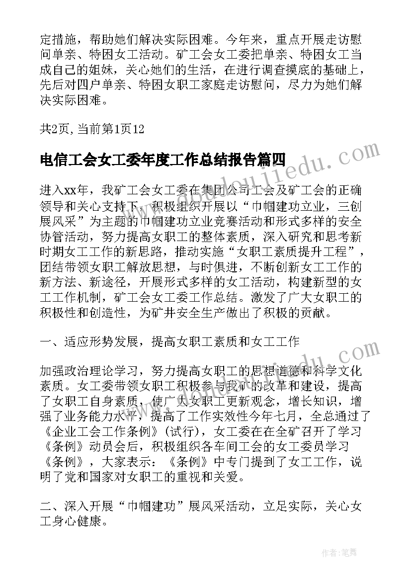 电信工会女工委年度工作总结报告(精选8篇)