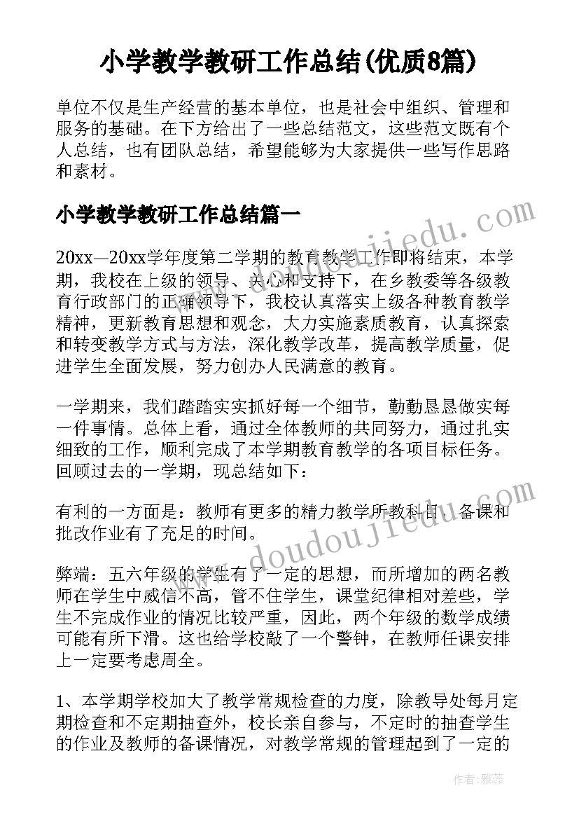 小学教学教研工作总结(优质8篇)