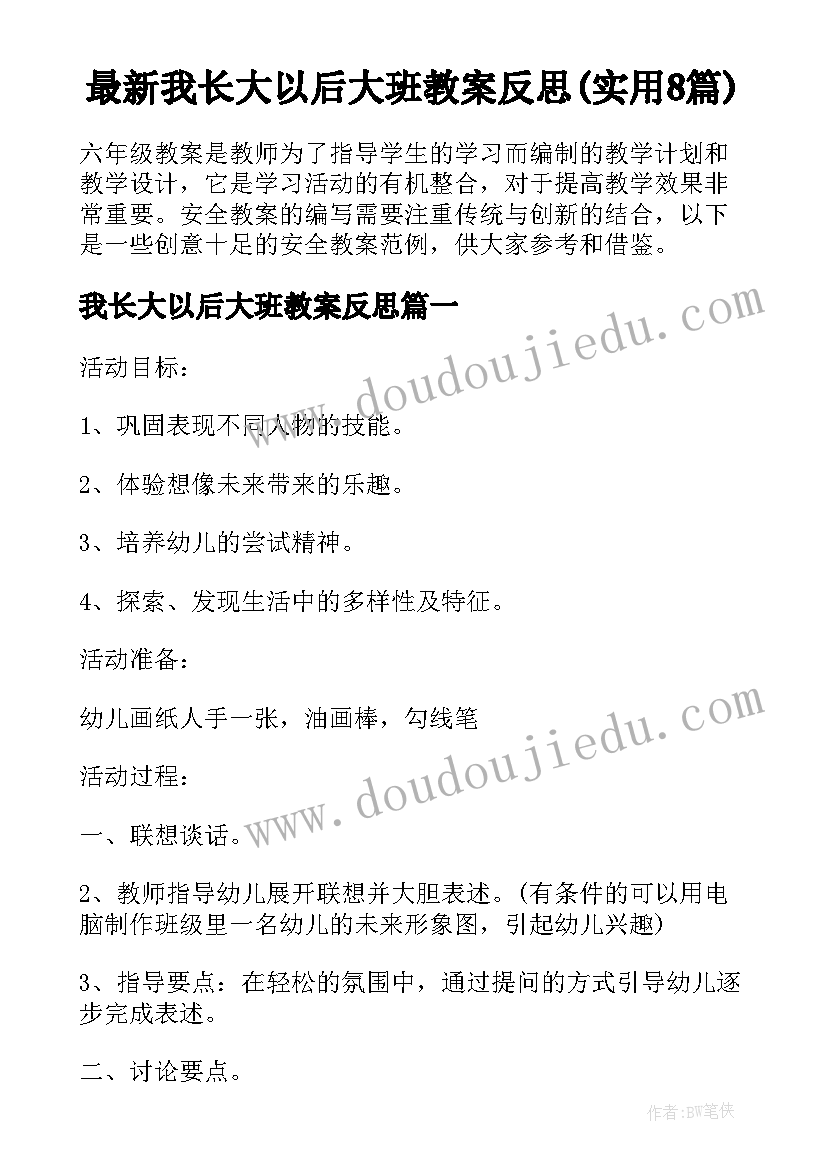 最新我长大以后大班教案反思(实用8篇)