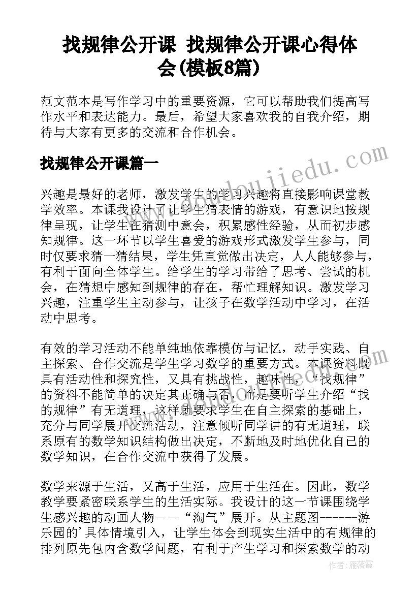 找规律公开课 找规律公开课心得体会(模板8篇)