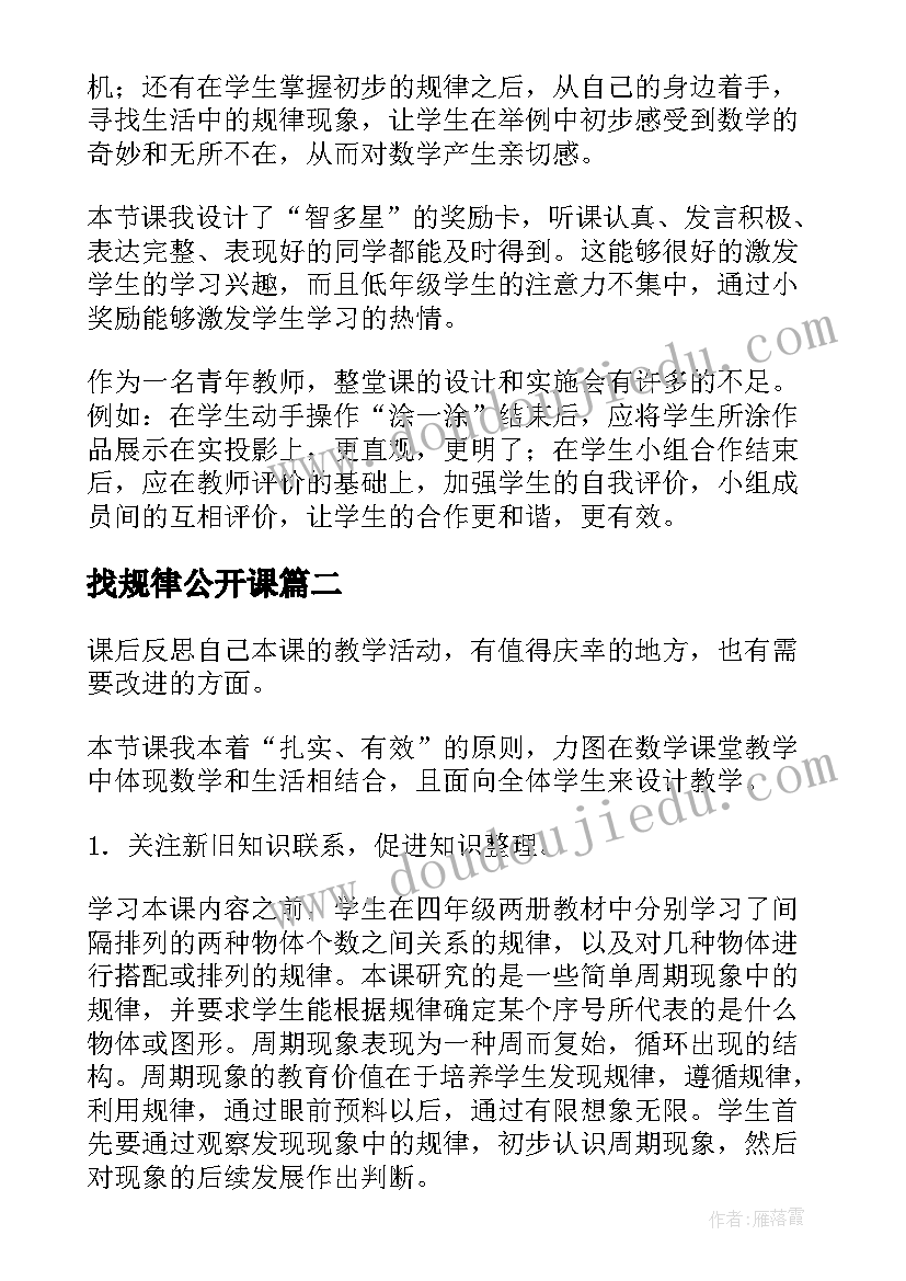 找规律公开课 找规律公开课心得体会(模板8篇)