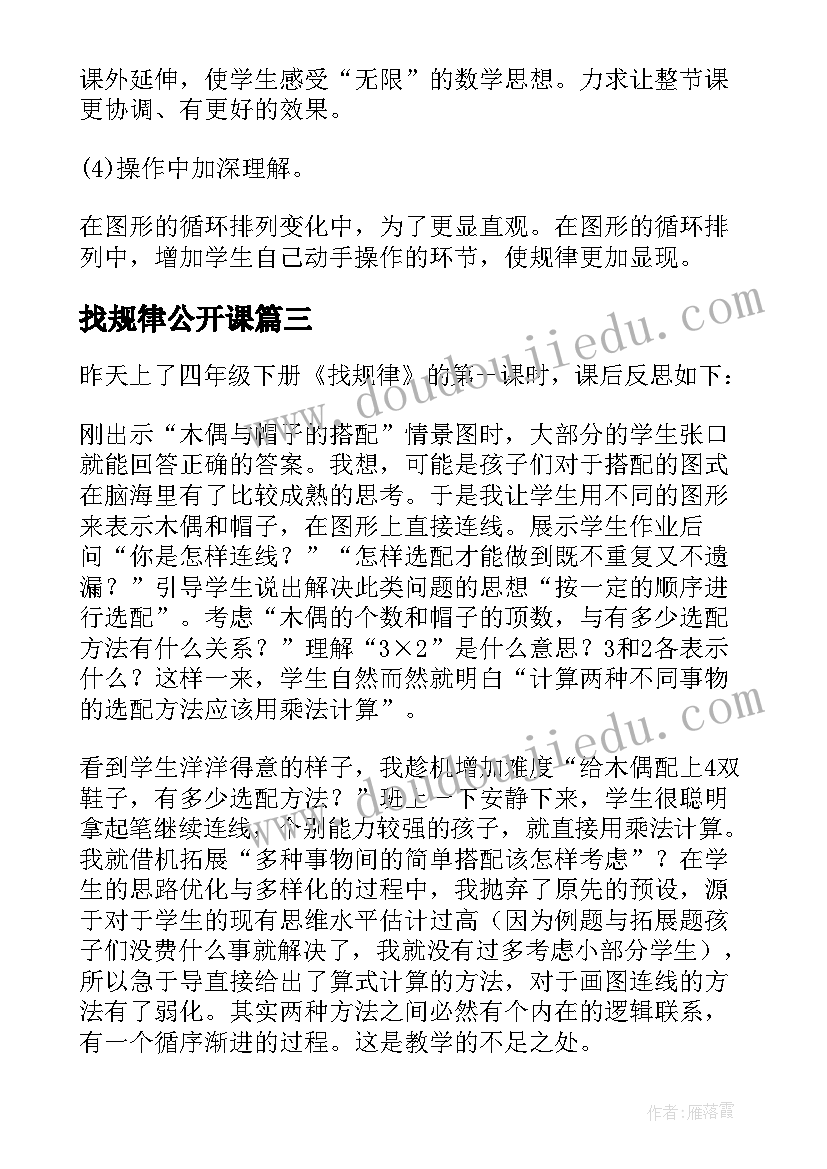 找规律公开课 找规律公开课心得体会(模板8篇)