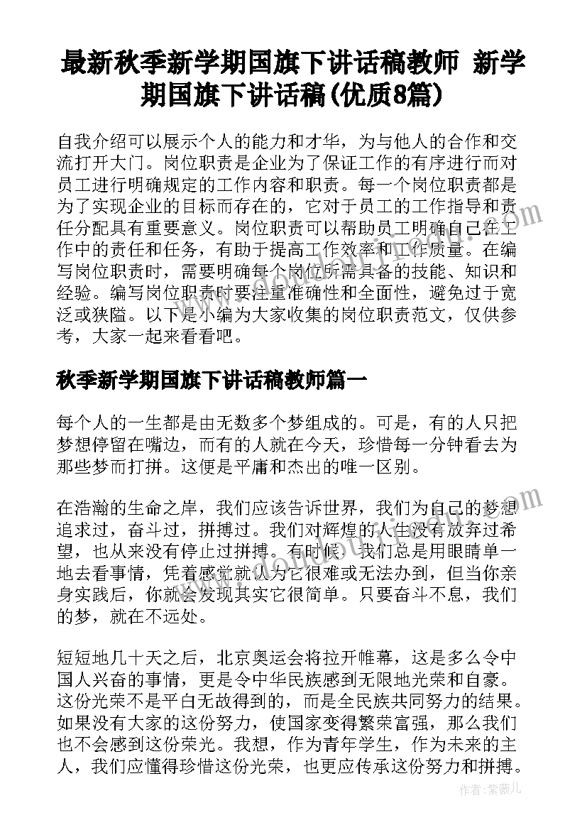 最新秋季新学期国旗下讲话稿教师 新学期国旗下讲话稿(优质8篇)