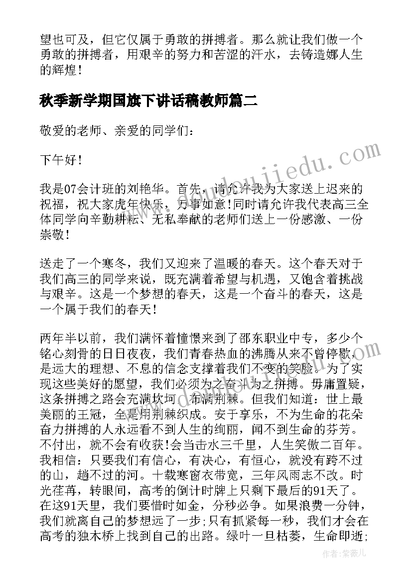 最新秋季新学期国旗下讲话稿教师 新学期国旗下讲话稿(优质8篇)