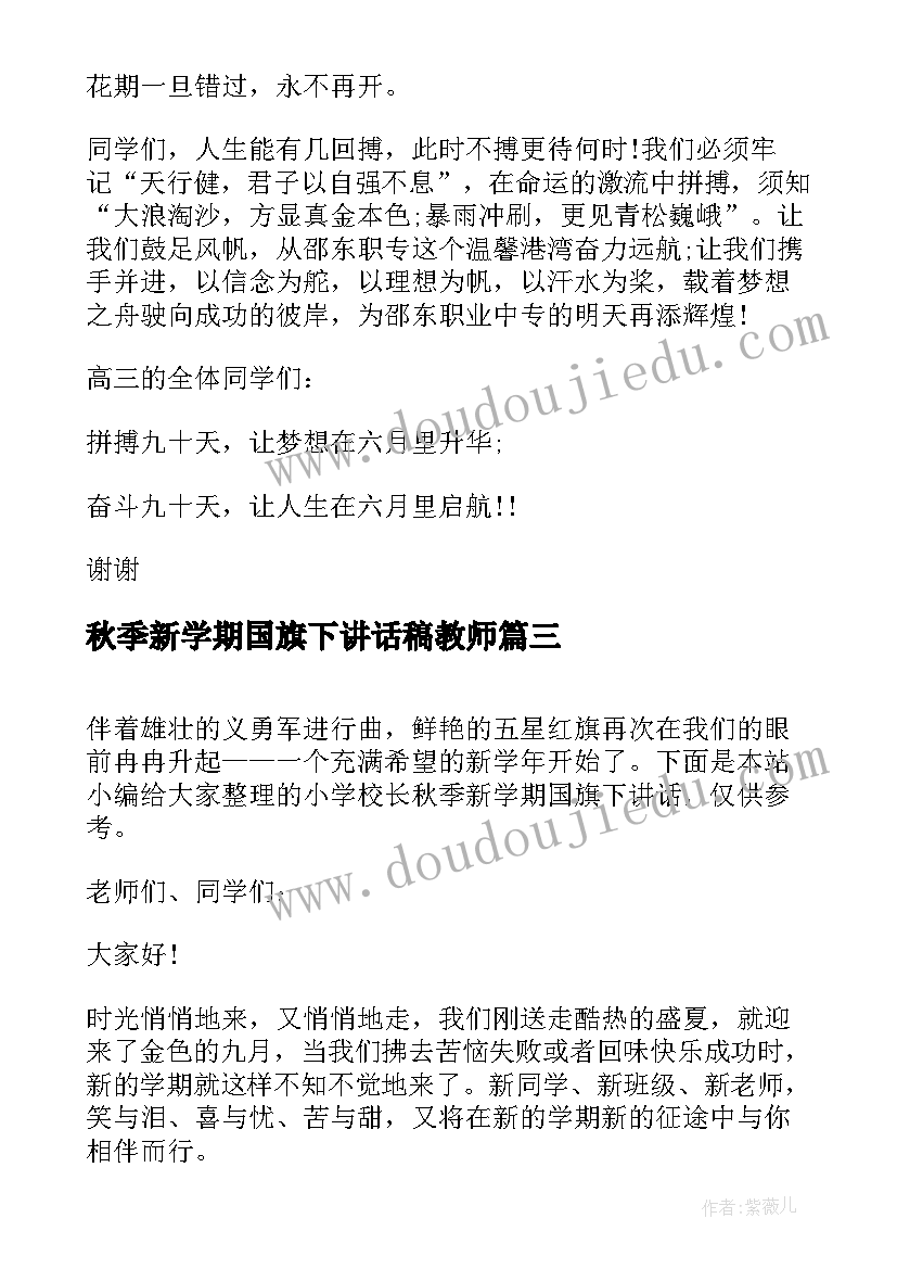 最新秋季新学期国旗下讲话稿教师 新学期国旗下讲话稿(优质8篇)