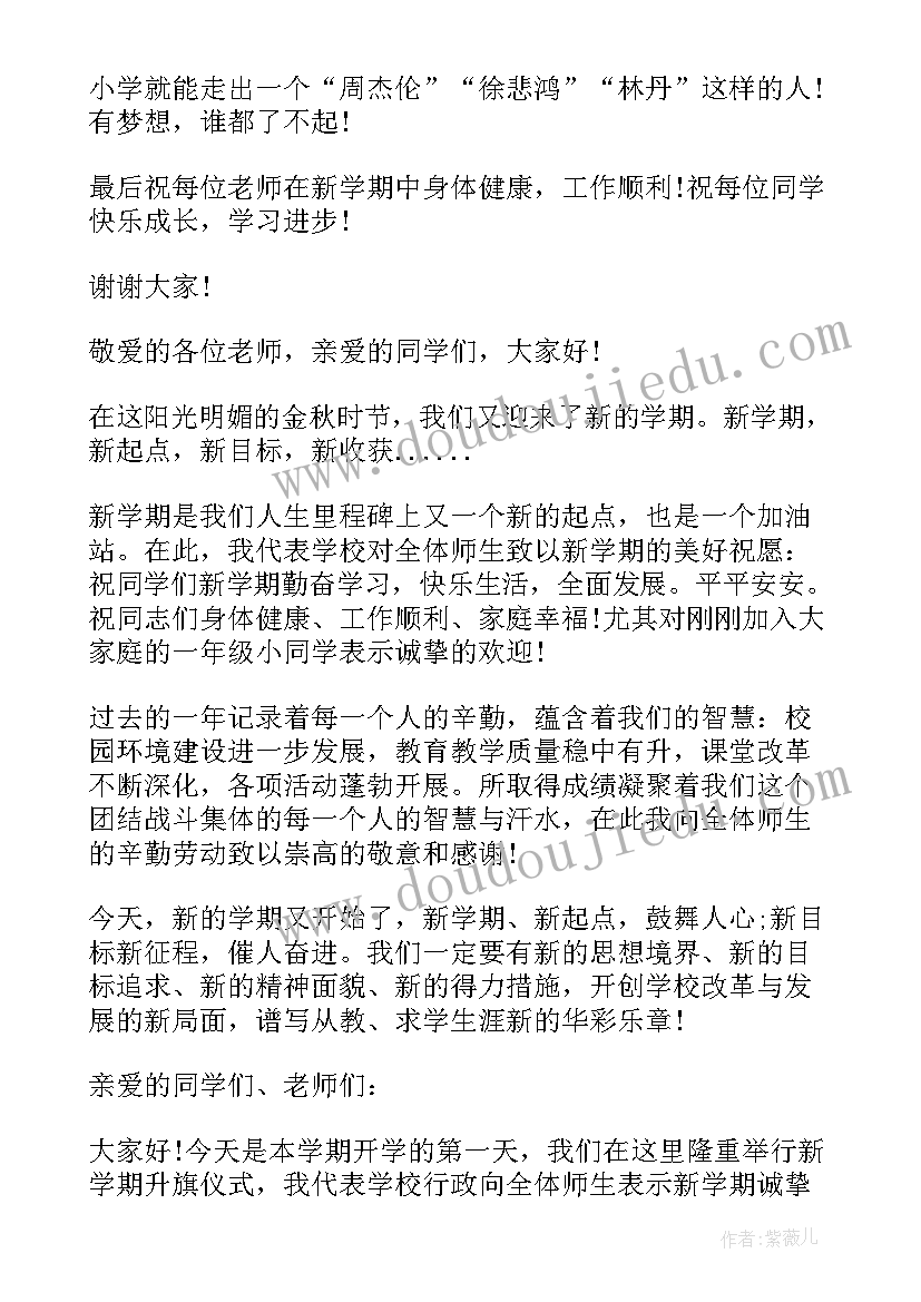 最新秋季新学期国旗下讲话稿教师 新学期国旗下讲话稿(优质8篇)