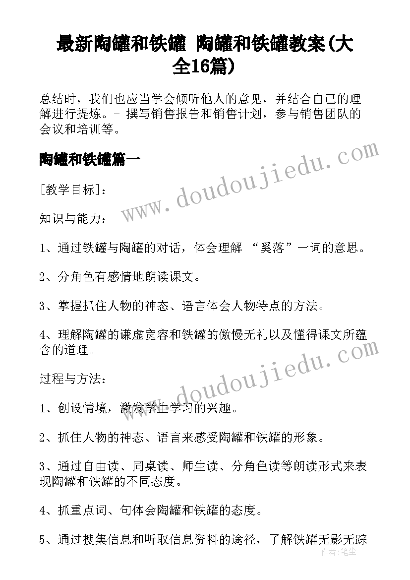 最新陶罐和铁罐 陶罐和铁罐教案(大全16篇)