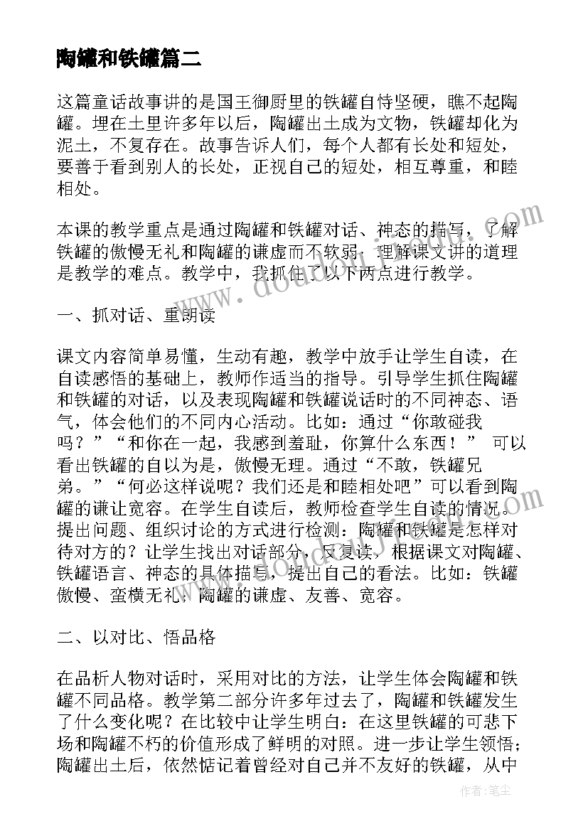 最新陶罐和铁罐 陶罐和铁罐教案(大全16篇)