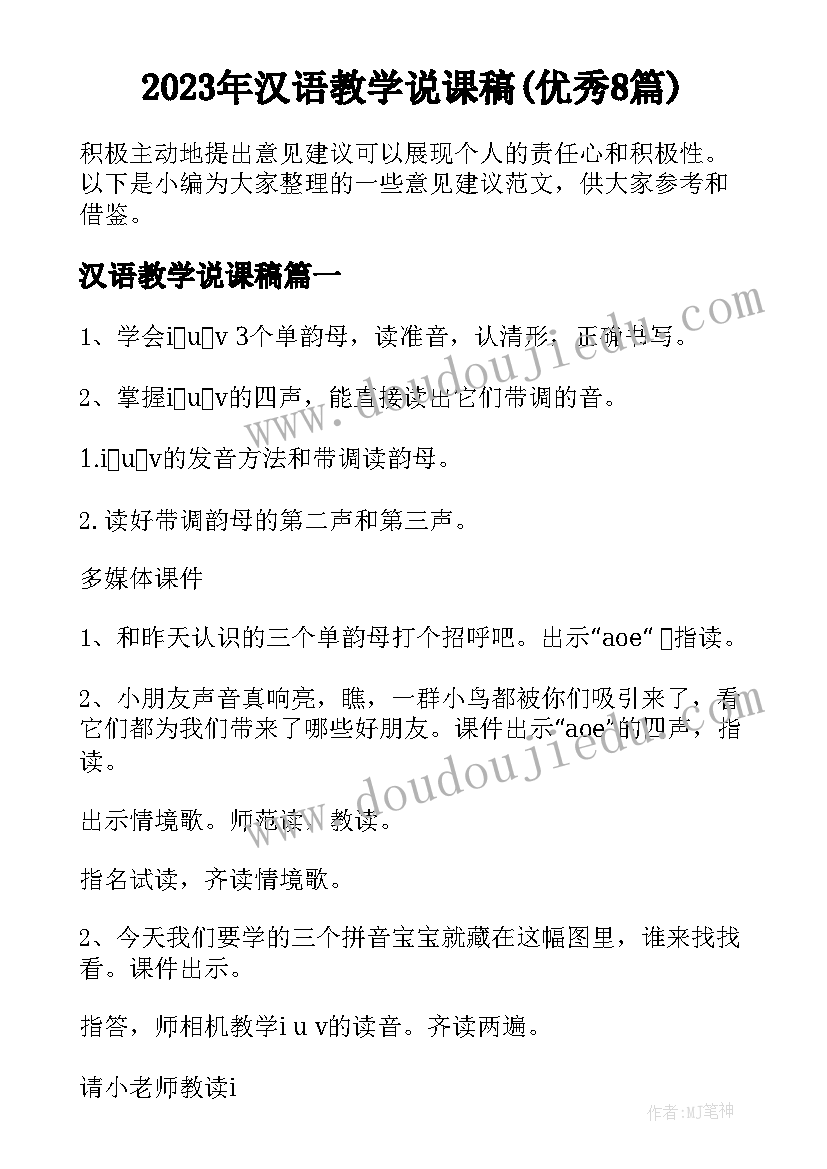 2023年汉语教学说课稿(优秀8篇)