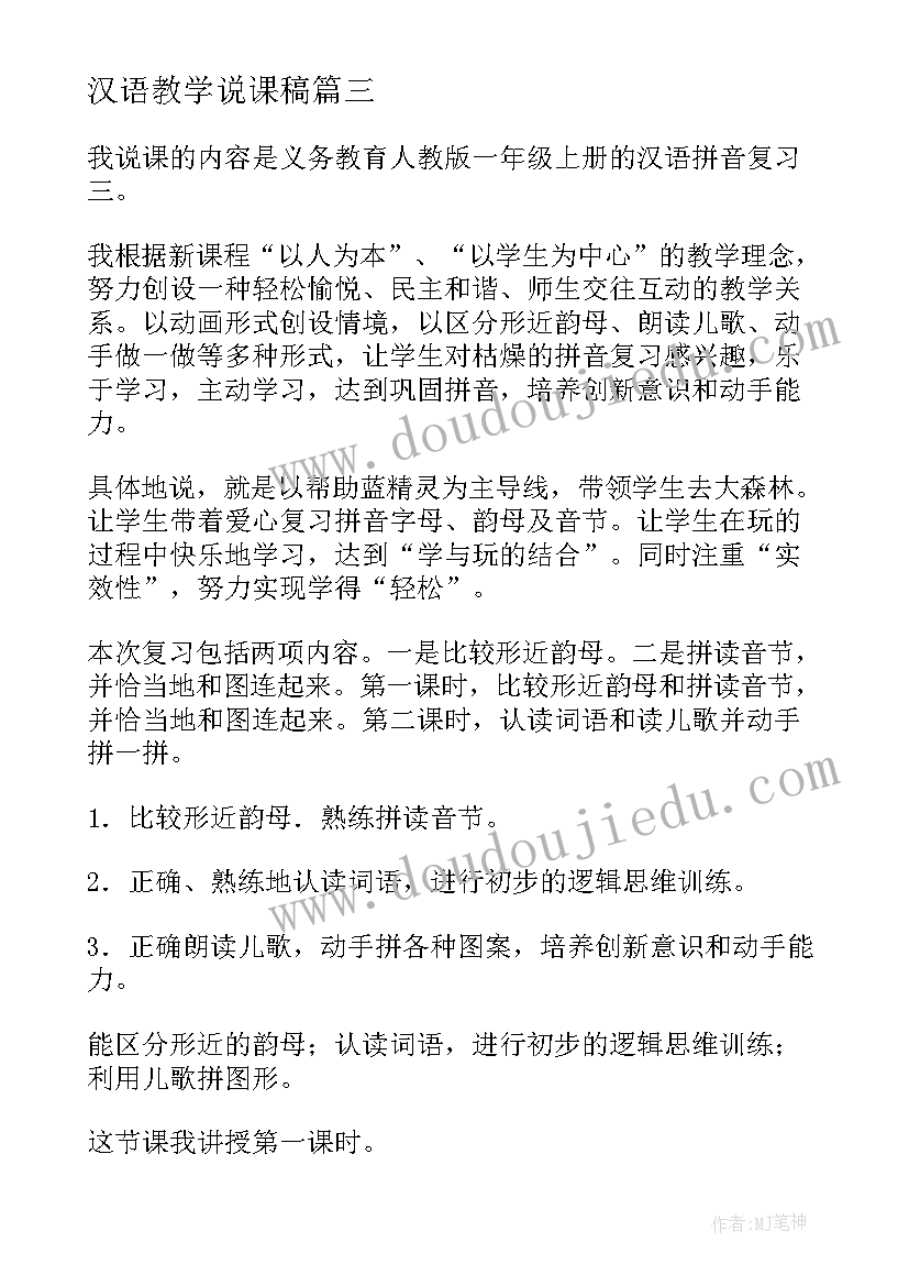 2023年汉语教学说课稿(优秀8篇)