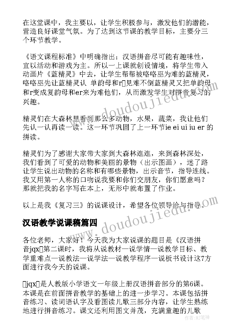 2023年汉语教学说课稿(优秀8篇)