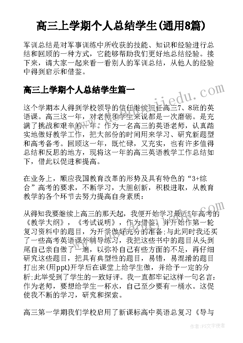 高三上学期个人总结学生(通用8篇)