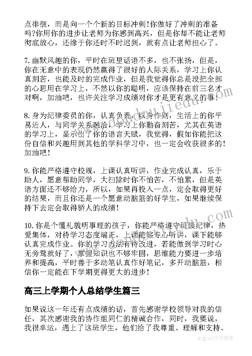 高三上学期个人总结学生(通用8篇)