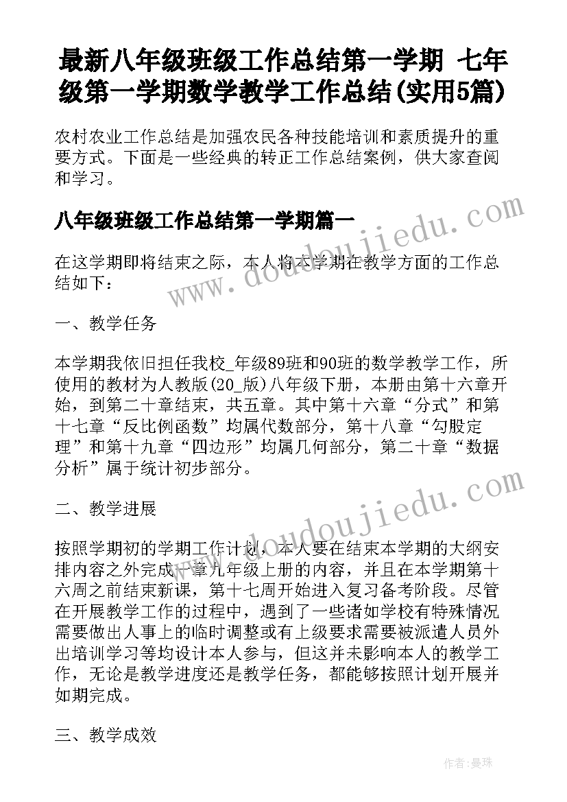 最新八年级班级工作总结第一学期 七年级第一学期数学教学工作总结(实用5篇)