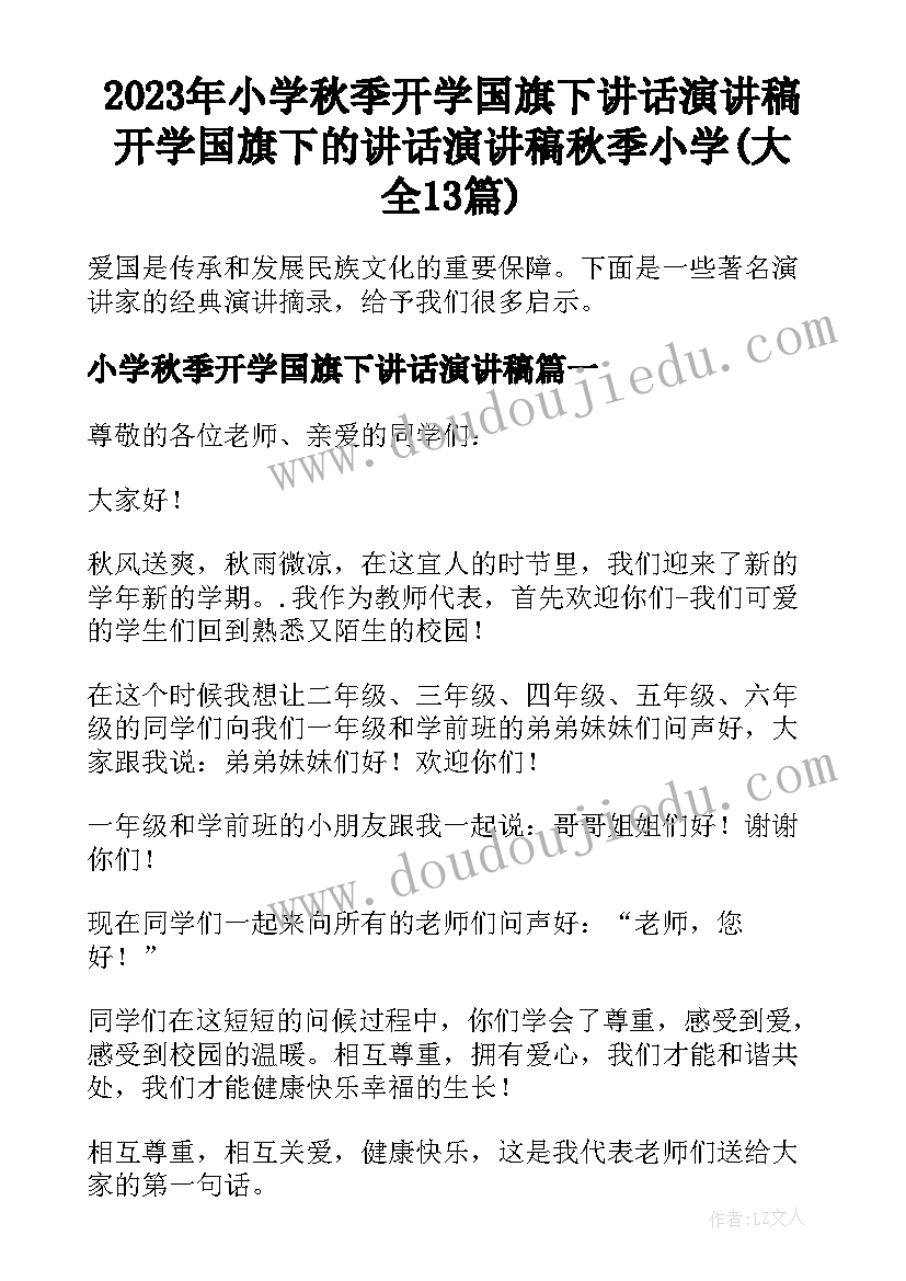 2023年小学秋季开学国旗下讲话演讲稿 开学国旗下的讲话演讲稿秋季小学(大全13篇)