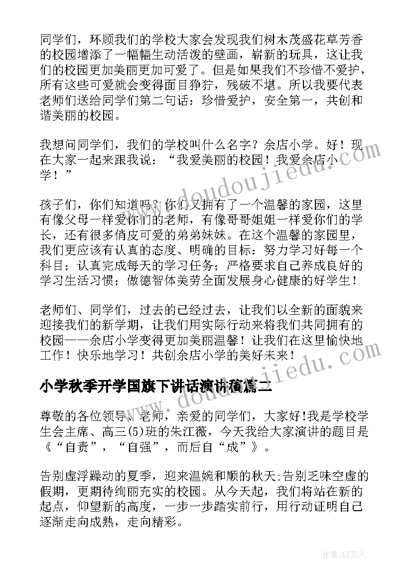 2023年小学秋季开学国旗下讲话演讲稿 开学国旗下的讲话演讲稿秋季小学(大全13篇)