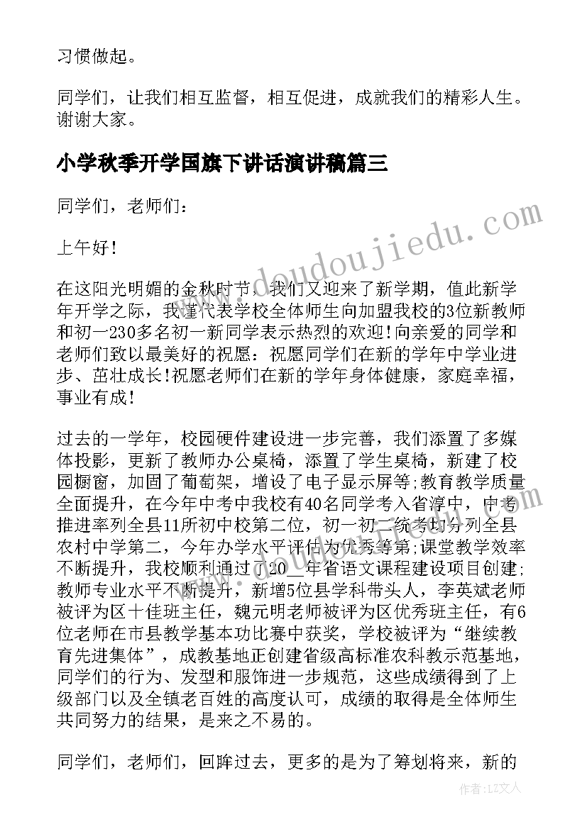 2023年小学秋季开学国旗下讲话演讲稿 开学国旗下的讲话演讲稿秋季小学(大全13篇)