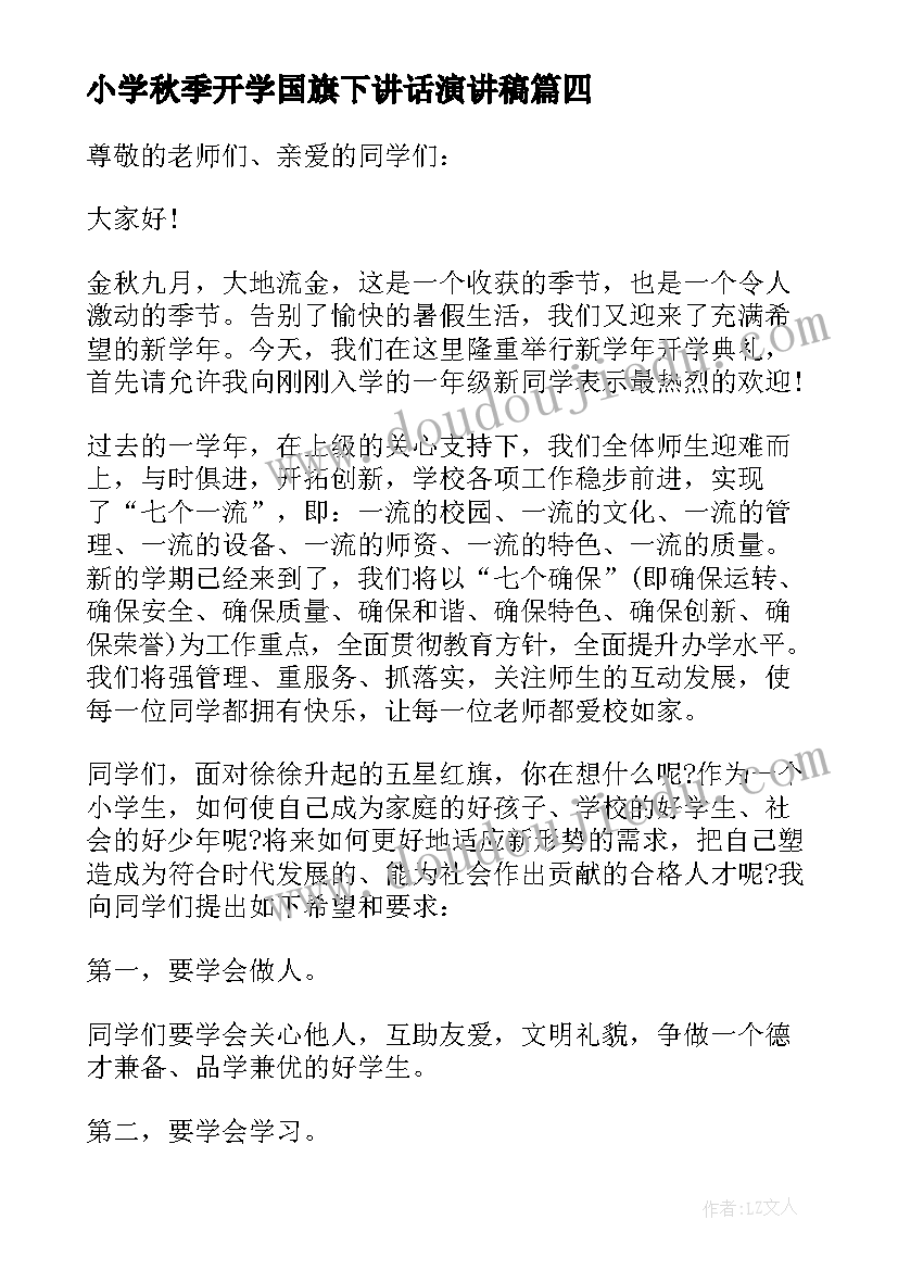 2023年小学秋季开学国旗下讲话演讲稿 开学国旗下的讲话演讲稿秋季小学(大全13篇)