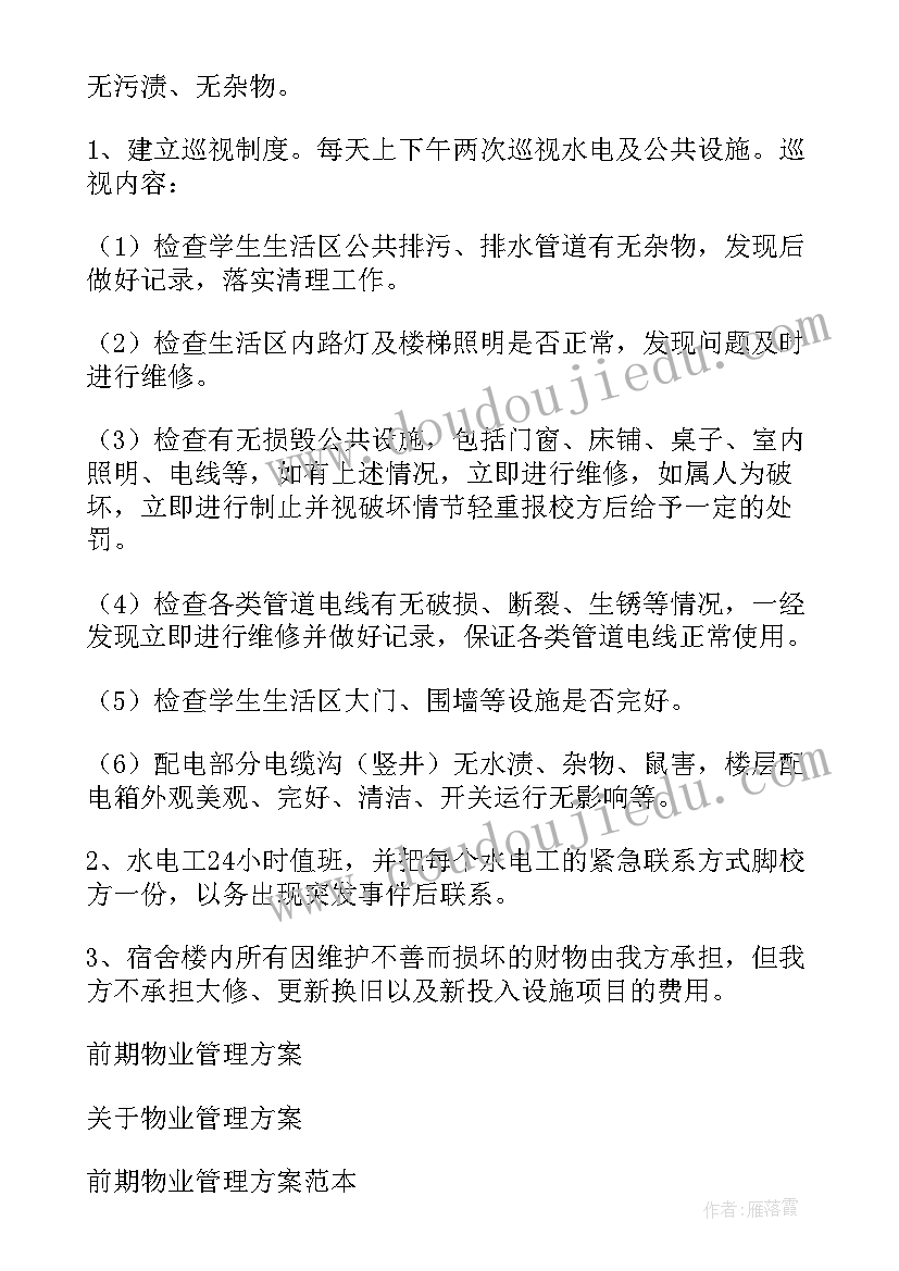 最新学校物业管理方案 物业管理方案(模板15篇)