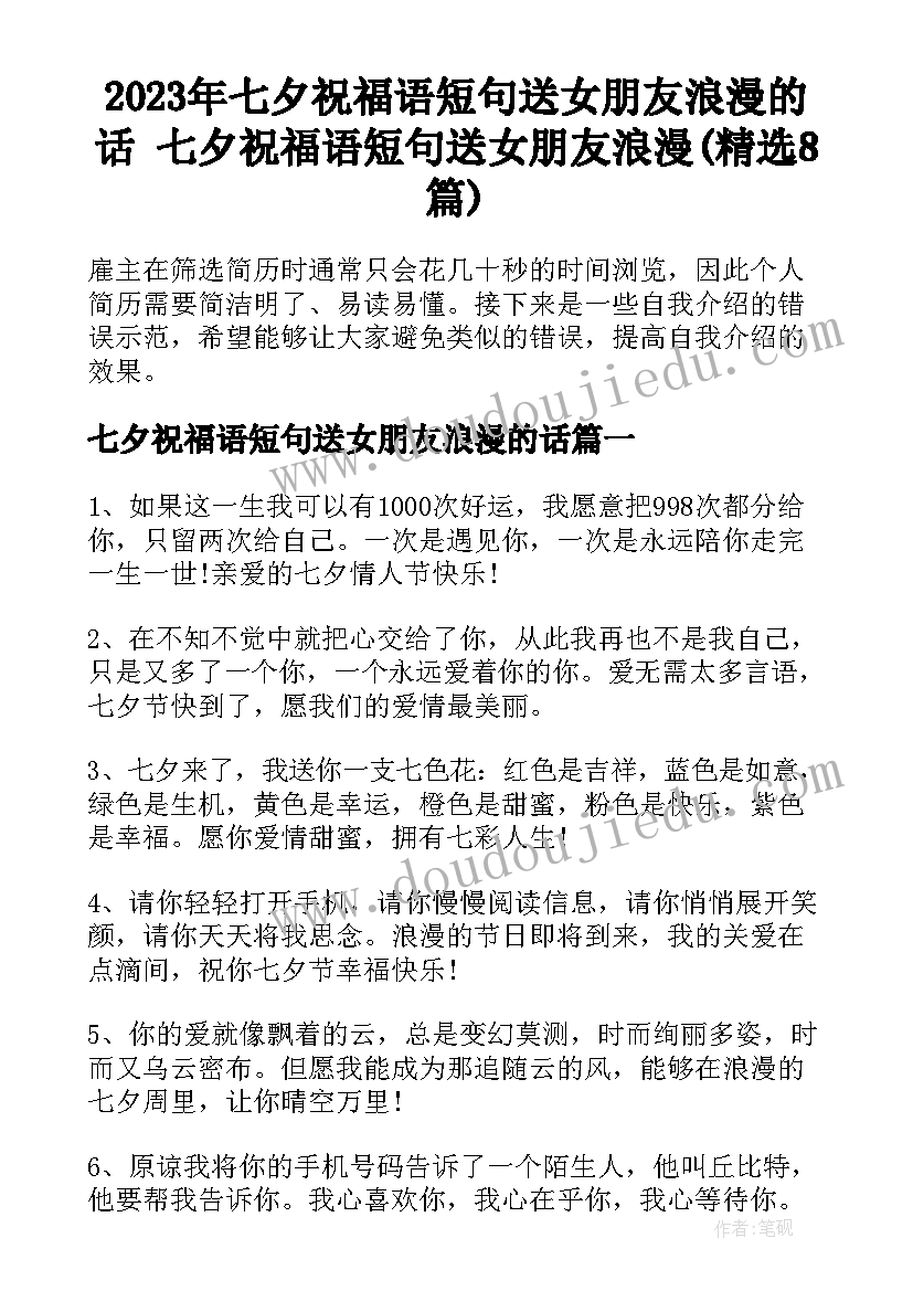 2023年七夕祝福语短句送女朋友浪漫的话 七夕祝福语短句送女朋友浪漫(精选8篇)