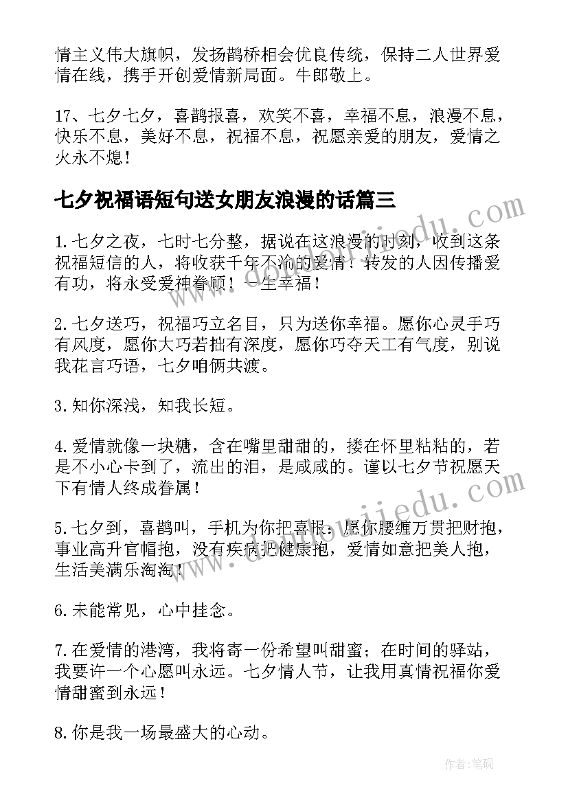 2023年七夕祝福语短句送女朋友浪漫的话 七夕祝福语短句送女朋友浪漫(精选8篇)