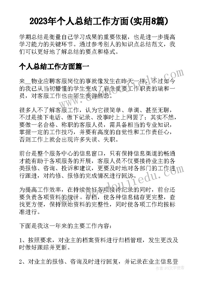 2023年个人总结工作方面(实用8篇)