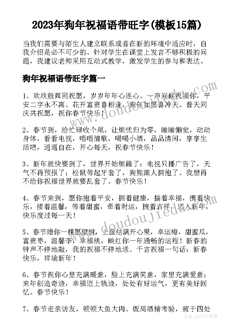 2023年狗年祝福语带旺字(模板15篇)