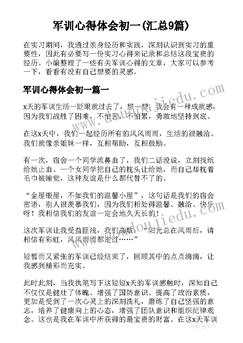 军训心得体会初一(汇总9篇)