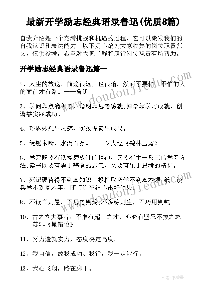 最新开学励志经典语录鲁迅(优质8篇)