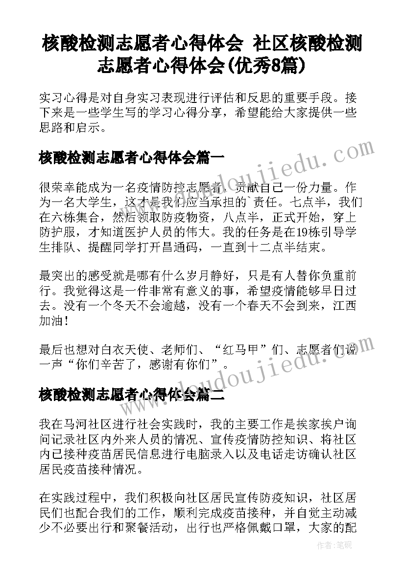 核酸检测志愿者心得体会 社区核酸检测志愿者心得体会(优秀8篇)