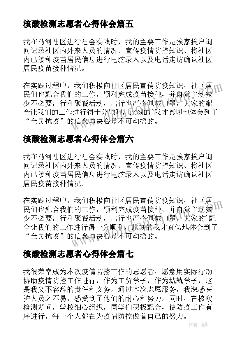 核酸检测志愿者心得体会 社区核酸检测志愿者心得体会(优秀8篇)