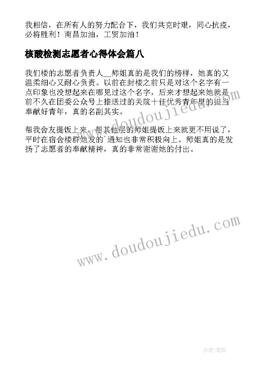 核酸检测志愿者心得体会 社区核酸检测志愿者心得体会(优秀8篇)