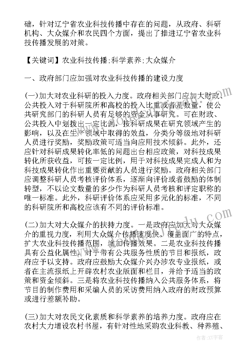 最新农业科技相关论文(优秀8篇)