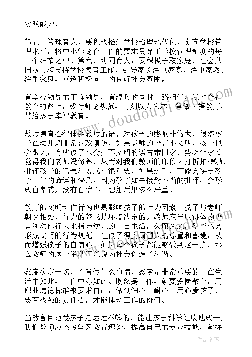 2023年教师德育的心得体会(实用18篇)